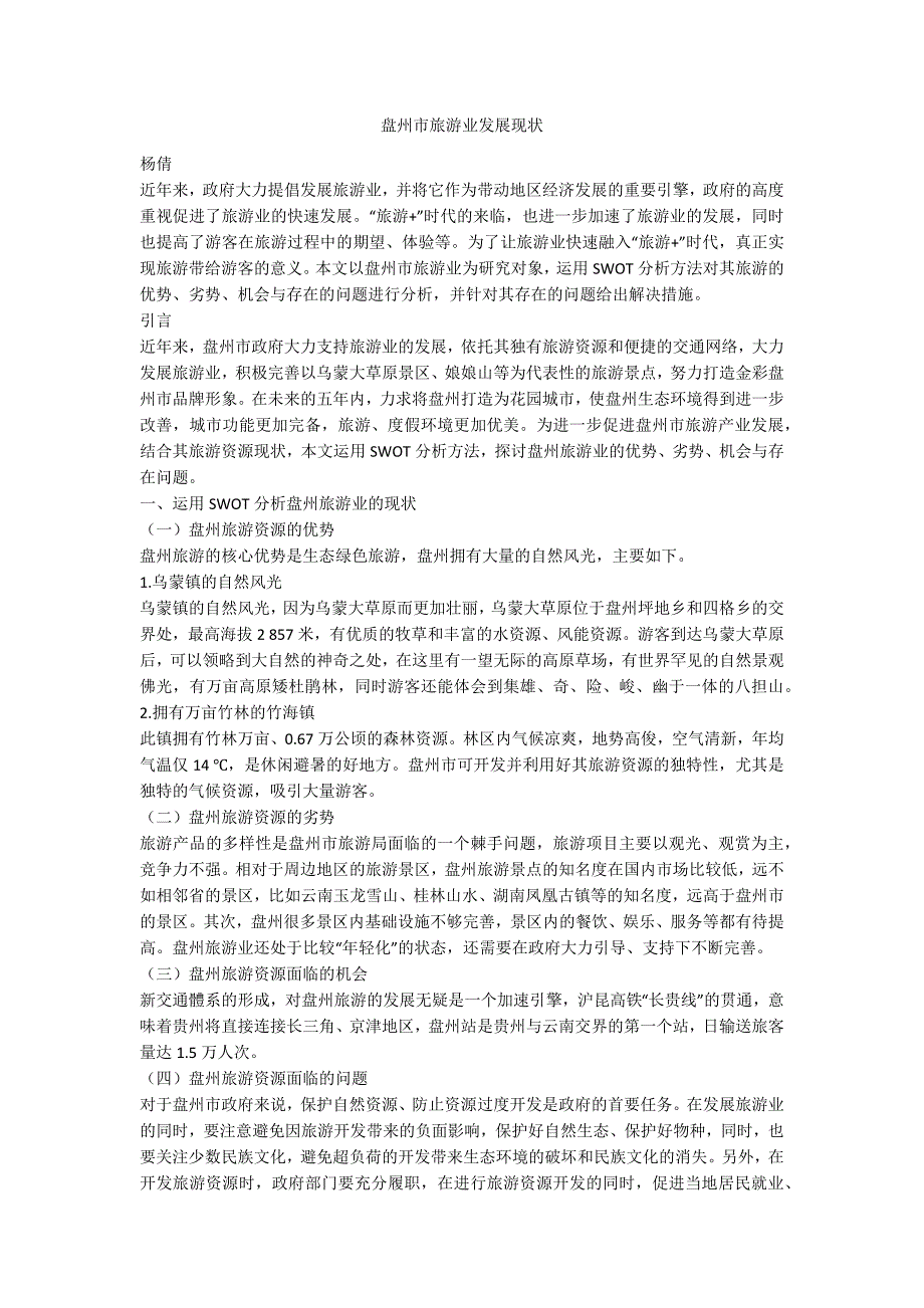 盘州市旅游业发展现状.docx_第1页