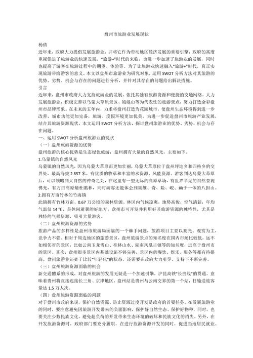 盘州市旅游业发展现状.docx