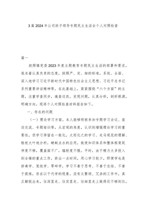 3篇2024年公司班子领导专题民主生活会个人对照检查.docx