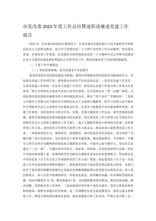 市发改委2023工作总结暨述职述廉述党建工作报告.docx