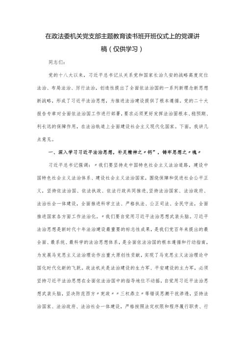 在政法委机关党支部主题教育读书班开班仪式上的党课讲稿.docx