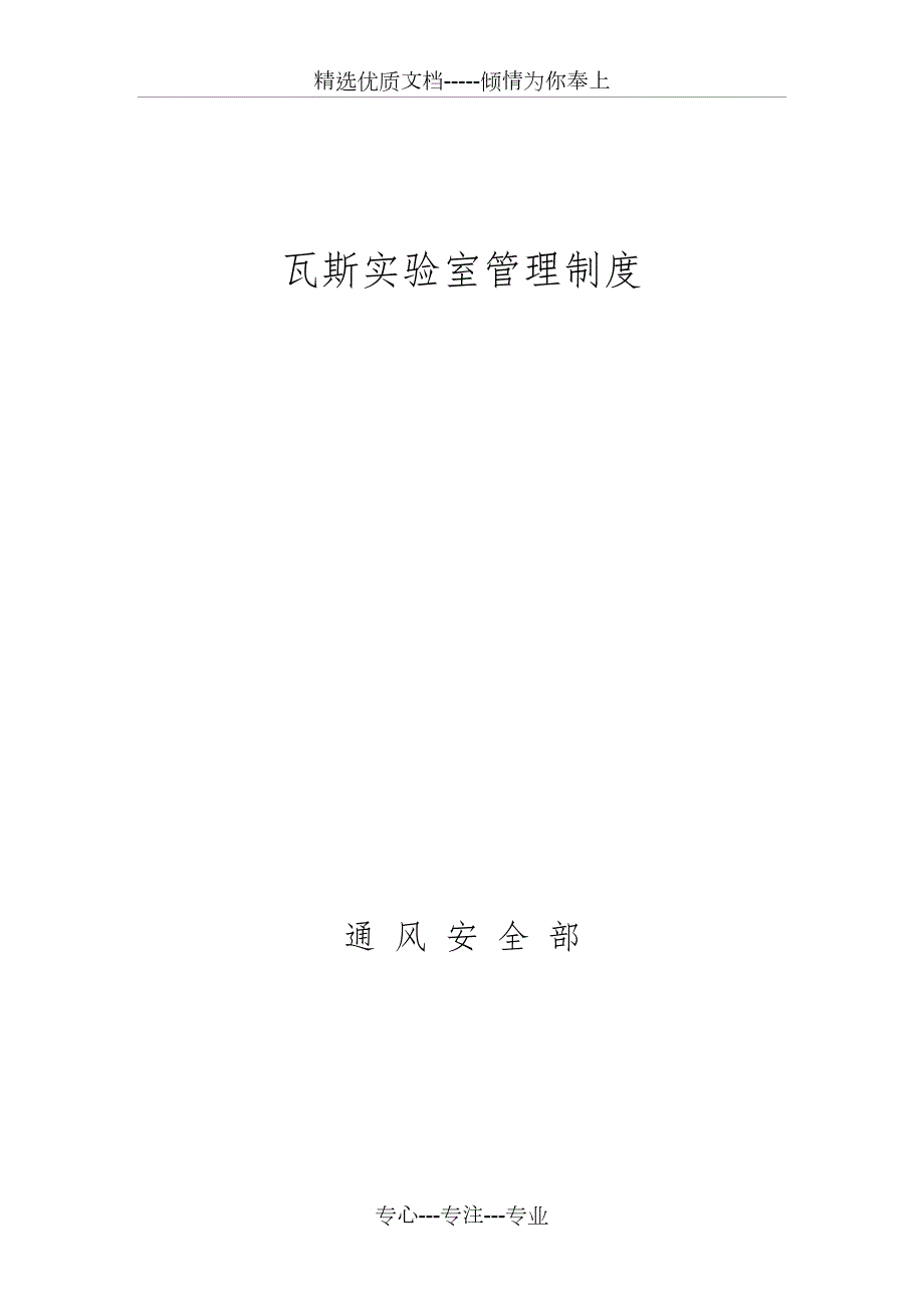 瓦斯实验室管理制度共14页.doc_第1页