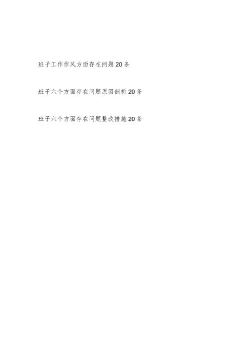 党委党组领导班子20232024“工作作风方面”存在问题原因分析整改措施汇编.docx