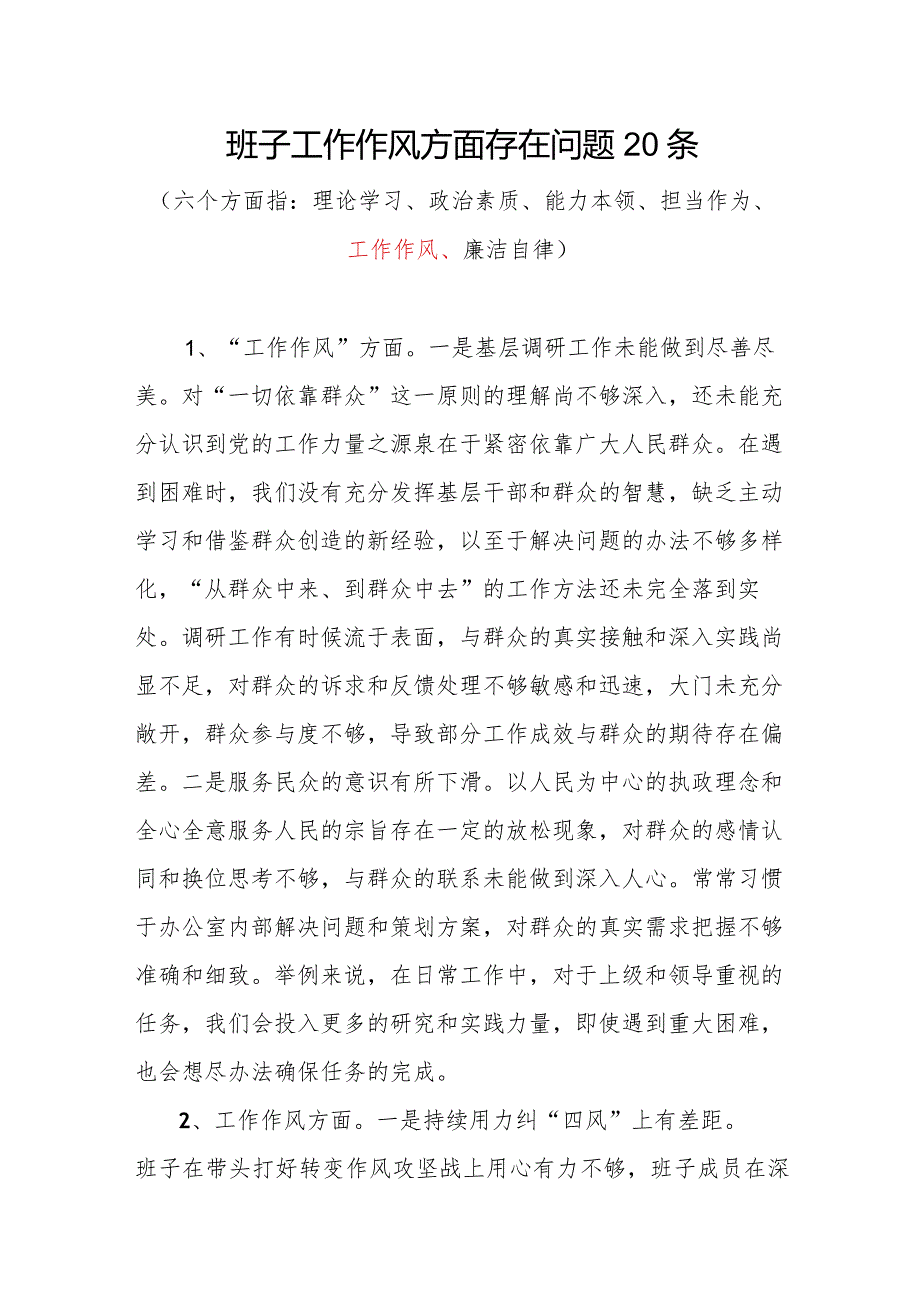 党委党组领导班子20232024“工作作风方面”存在问题原因分析整改措施汇编.docx_第2页