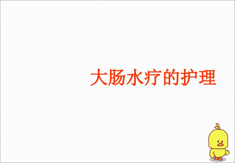 大肠水疗医学PPT.ppt_第1页
