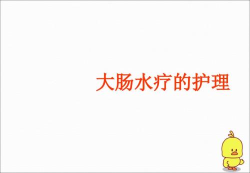 大肠水疗医学PPT.ppt