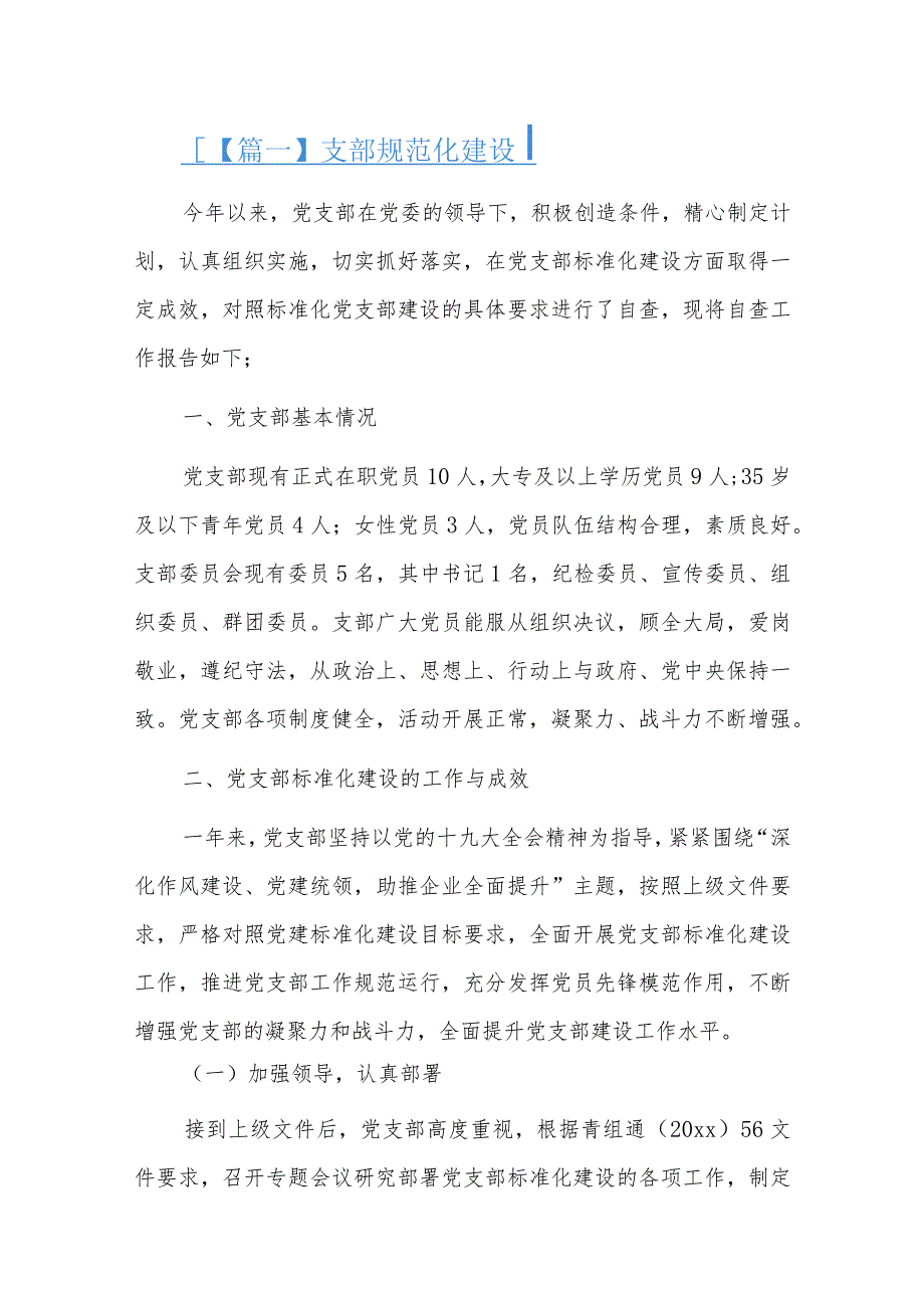 支部规范化建设六篇.docx_第1页