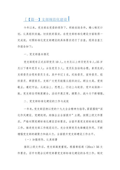 支部规范化建设六篇.docx