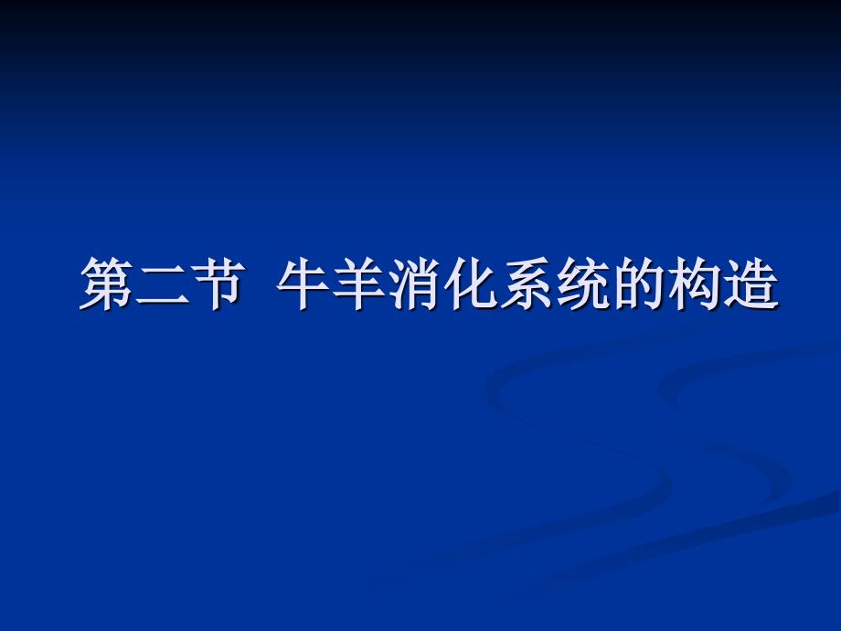 牛羊消化器官的构造.ppt_第1页
