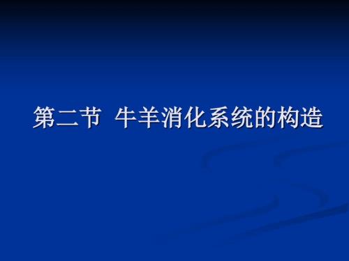 牛羊消化器官的构造.ppt