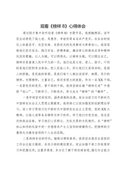 观看《榜样8》心得体会(6).docx