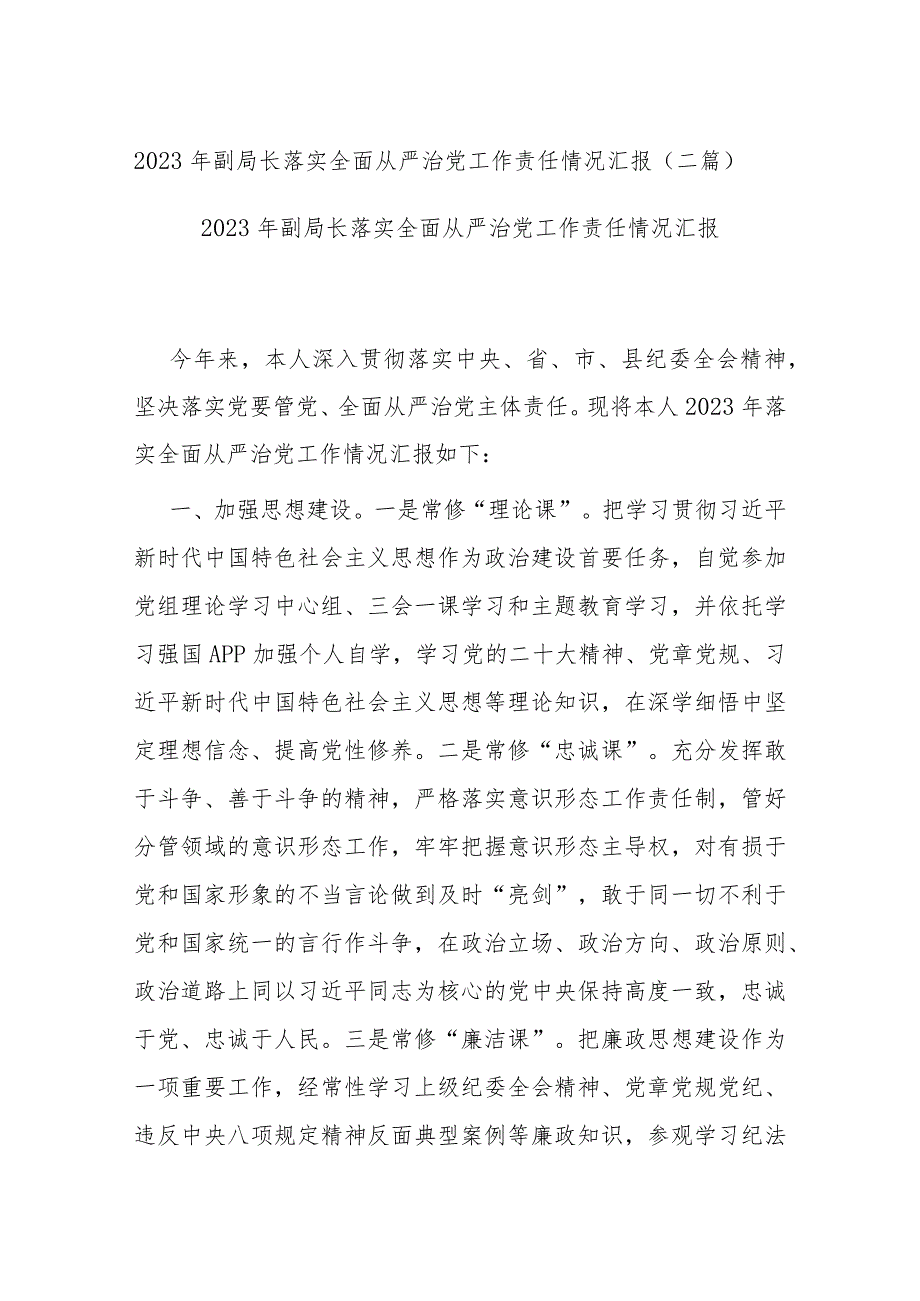 2023年副局长落实全面从严治党工作责任情况汇报(二篇).docx_第1页