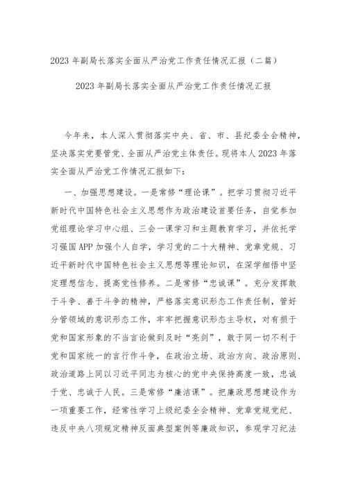 2023年副局长落实全面从严治党工作责任情况汇报(二篇).docx