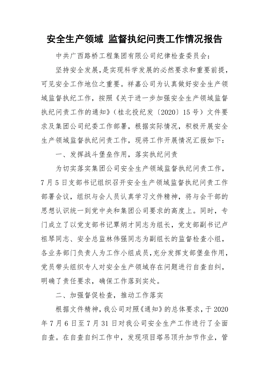 安全生产领域监督执纪问责工作情况报告.doc_第1页
