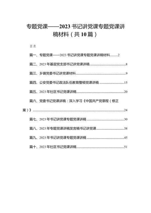 专题党课——书记讲党课专题党课讲稿材料（共10篇）.docx
