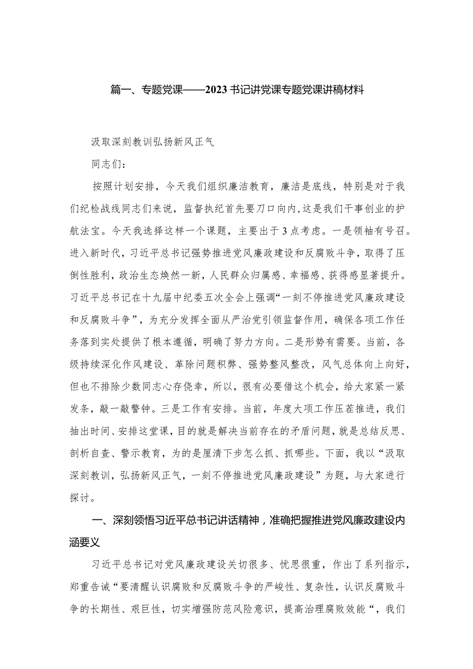 专题党课——书记讲党课专题党课讲稿材料（共10篇）.docx_第2页