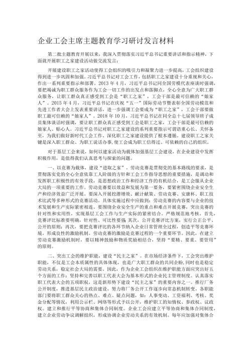 企业工会主席主题教育学习研讨发言材料.docx