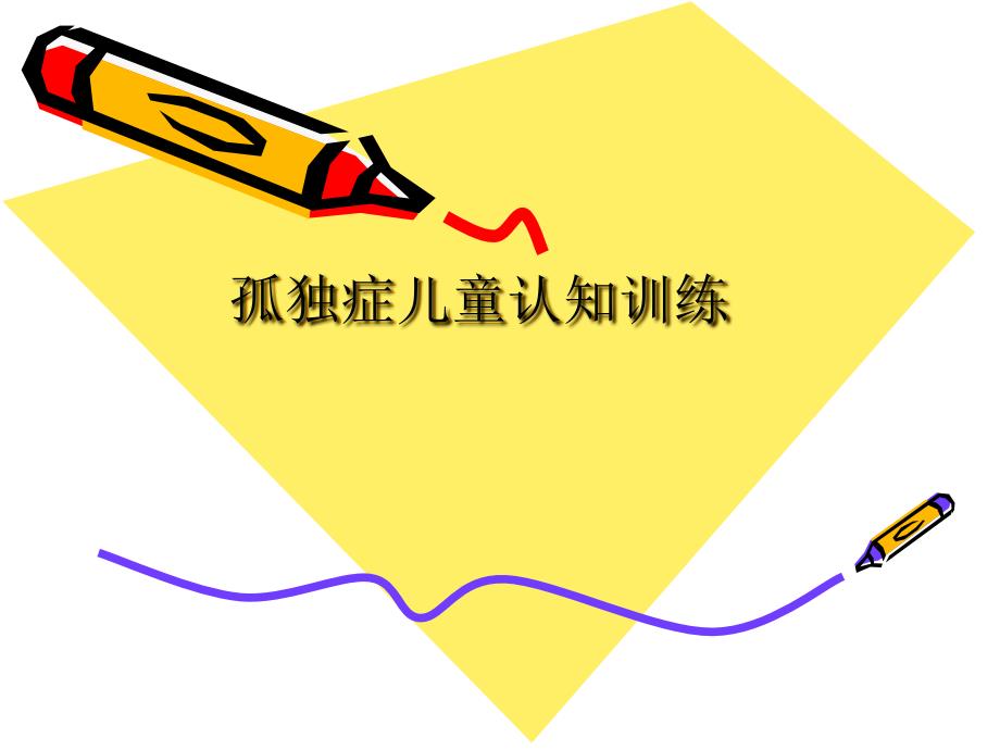 孤独症认知训练PPT课件.ppt_第1页