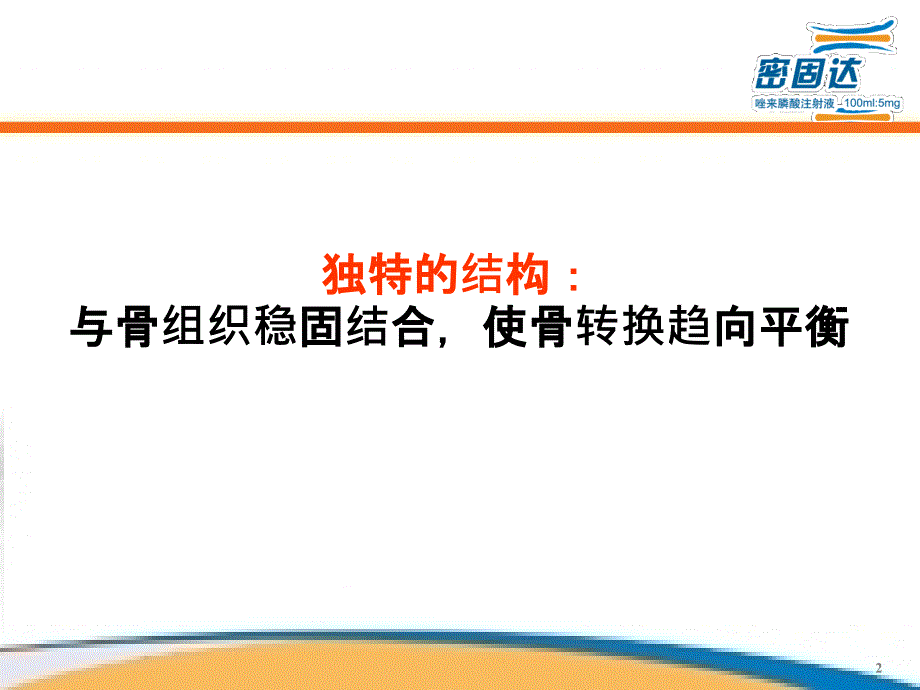 密固达唑来膦酸.ppt_第2页