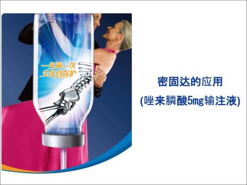 密固达唑来膦酸.ppt