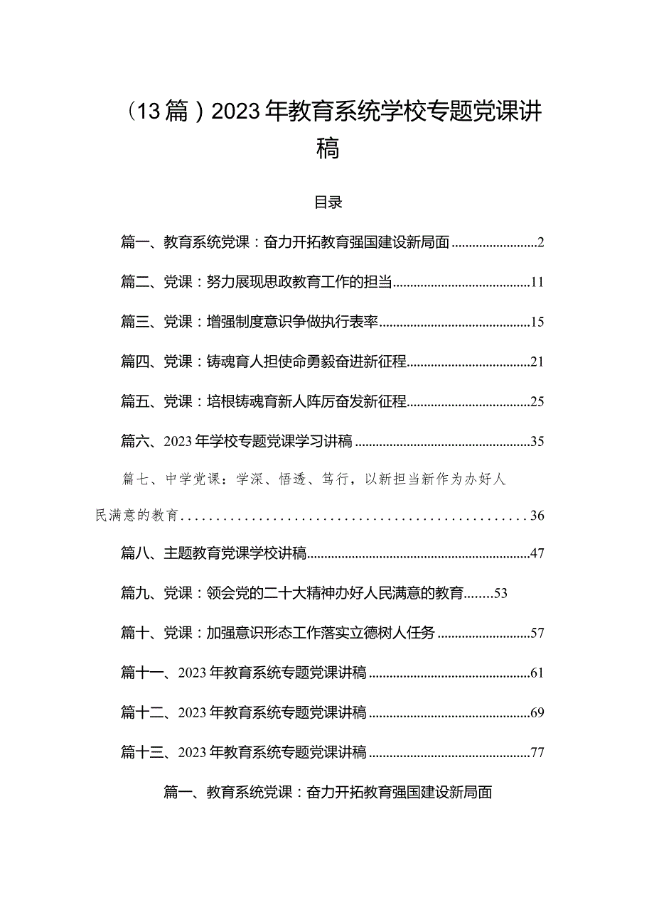（13篇）2023年教育系统学校专题党课讲稿.docx_第1页