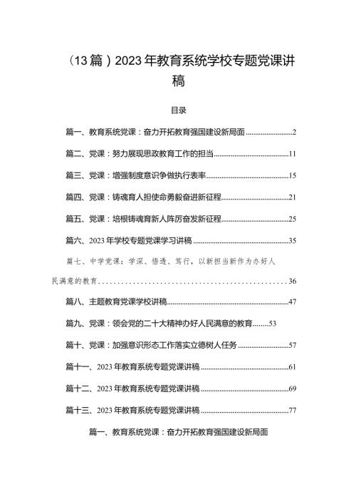 （13篇）2023年教育系统学校专题党课讲稿.docx