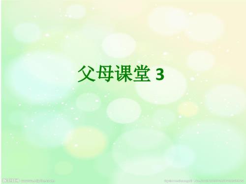 父母课堂3介绍PPT课件.ppt