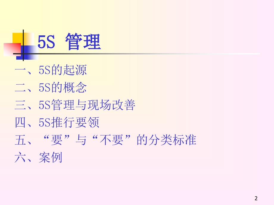 实验室5S管理基础篇.pptx_第2页