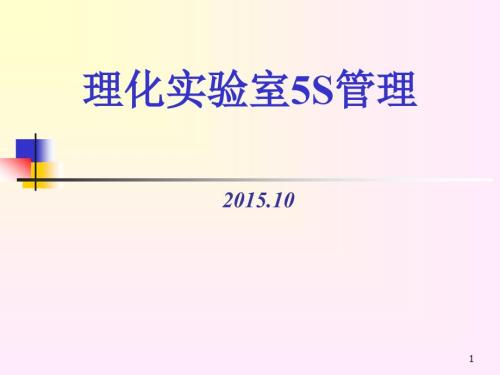 实验室5S管理基础篇.pptx