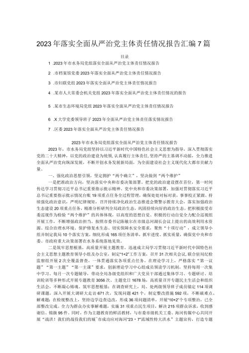 2023年落实全面从严治党主体责任情况报告汇编7篇.docx