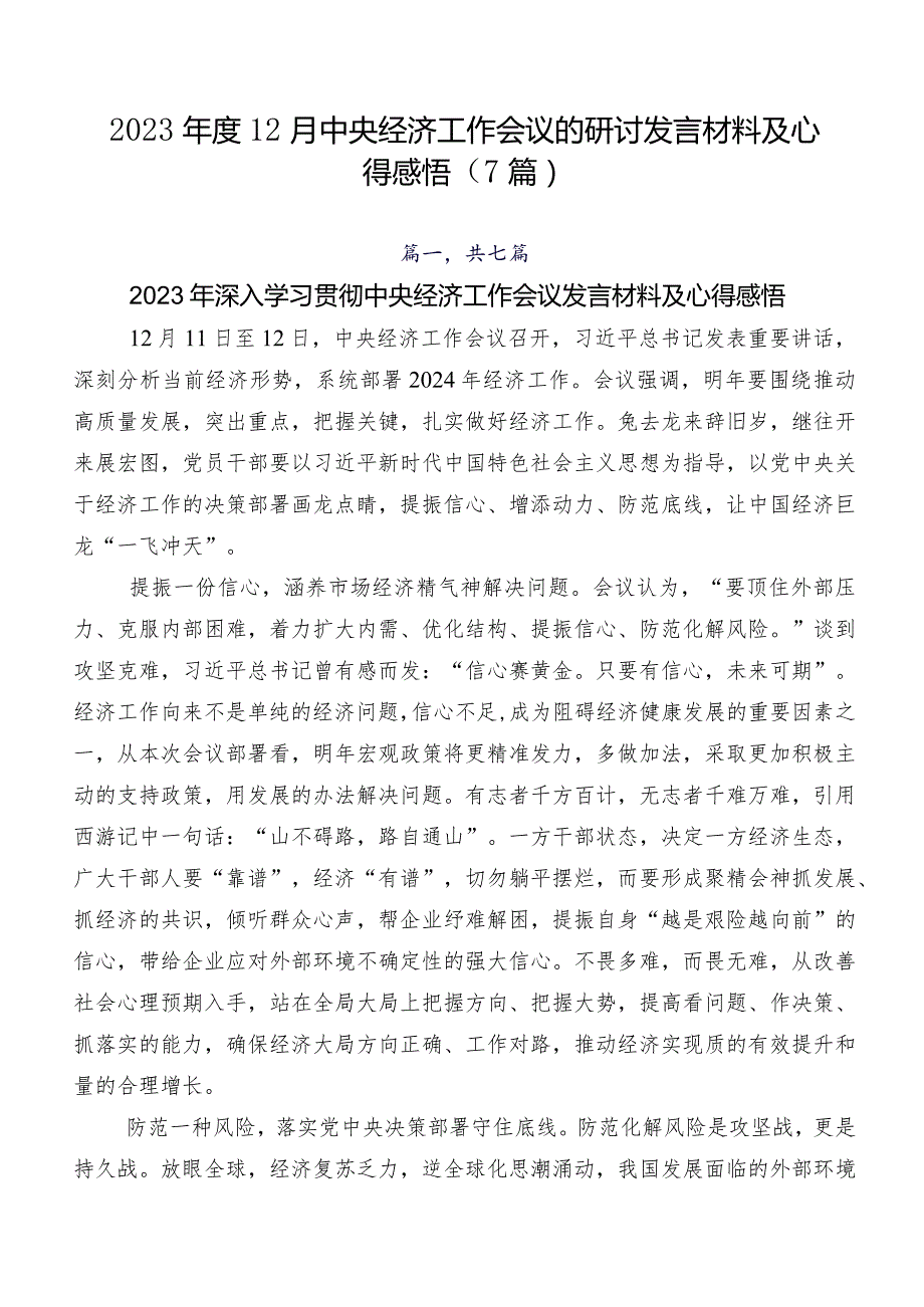 202312月中央经济工作会议的研讨发言材料及心得感悟（7篇）.docx_第1页