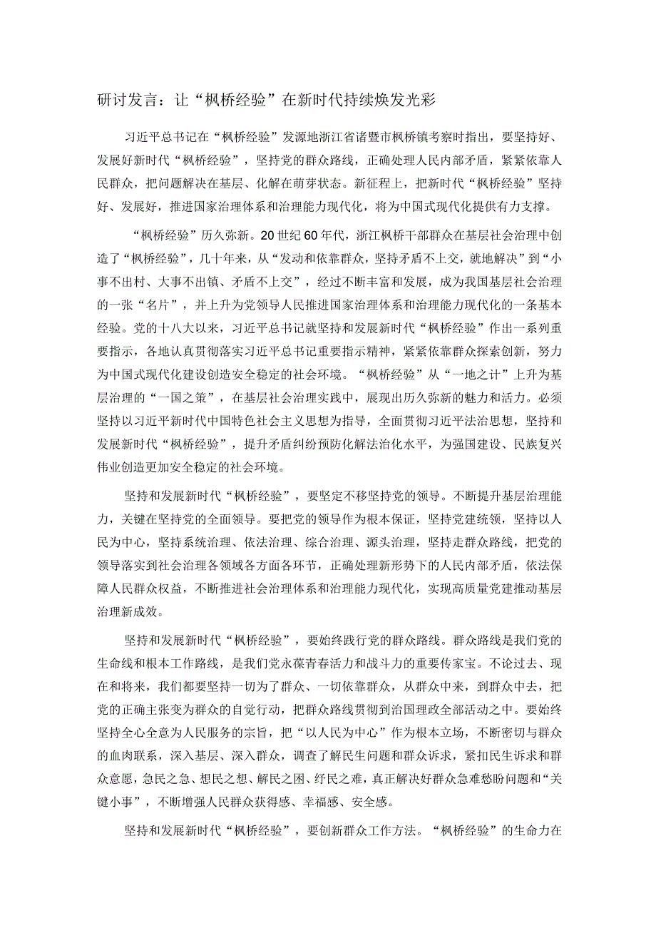 研讨发言：让“枫桥经验”在新时代持续焕发光彩(1).docx_第1页
