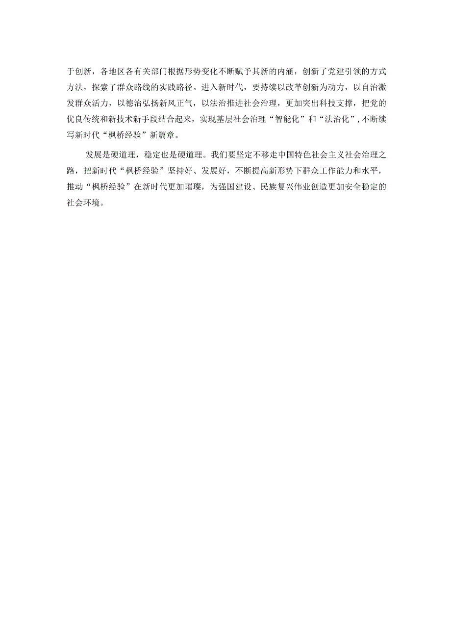 研讨发言：让“枫桥经验”在新时代持续焕发光彩(1).docx_第2页