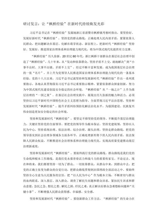 研讨发言：让“枫桥经验”在新时代持续焕发光彩(1).docx