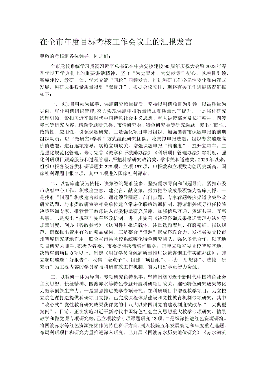 在全市目标考核工作会议上的汇报发言.docx_第1页