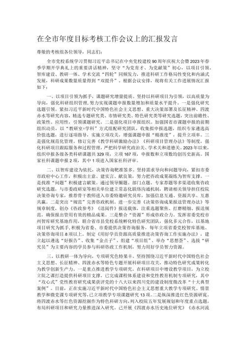 在全市目标考核工作会议上的汇报发言.docx