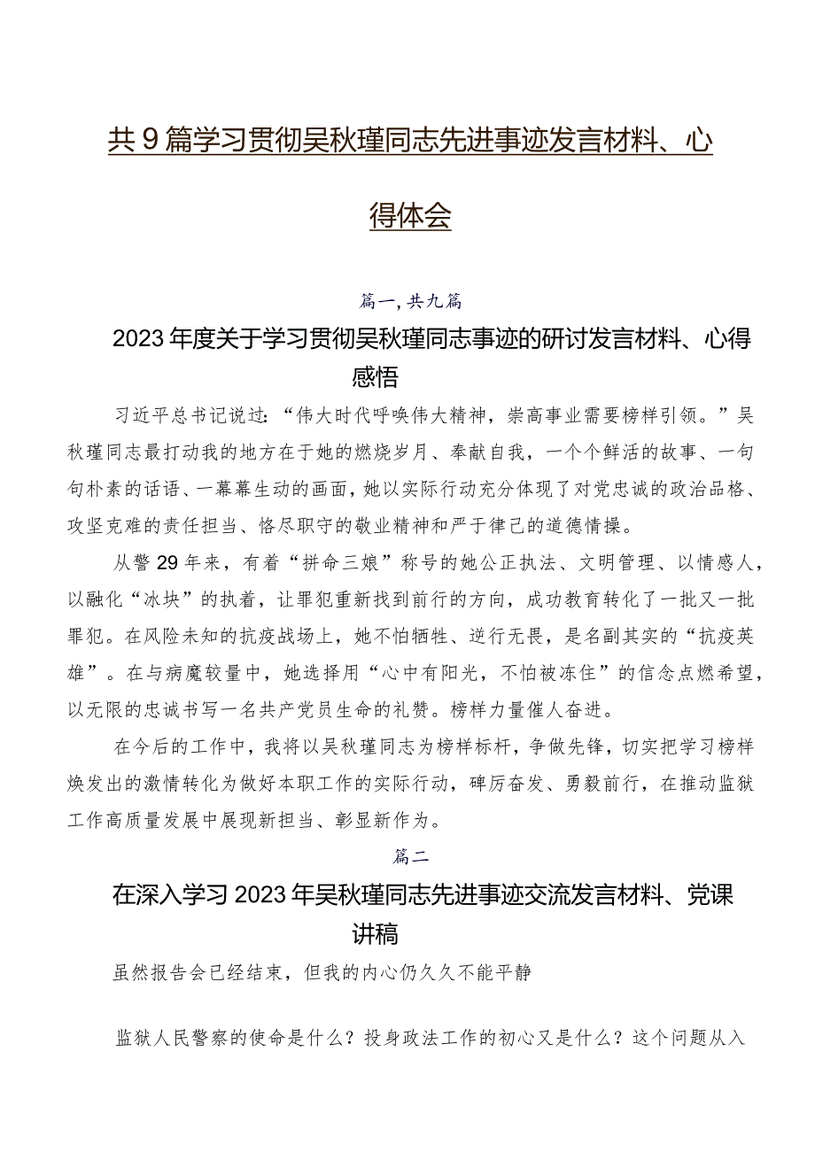 共9篇学习贯彻吴瑾同志先进事迹发言材料、心得体会.docx_第1页
