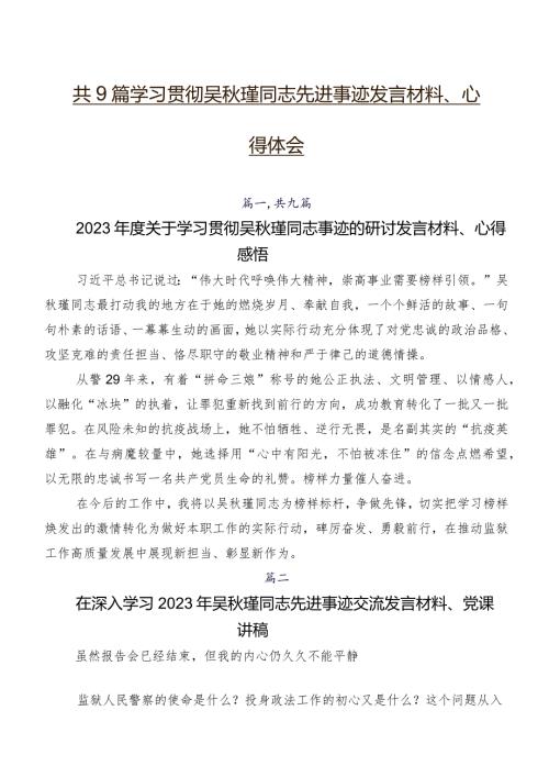 共9篇学习贯彻吴瑾同志先进事迹发言材料、心得体会.docx