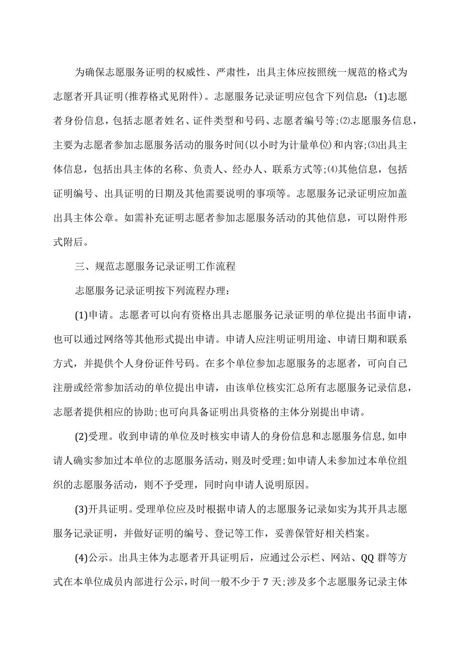 关于规范志愿服务记录证明的指导意见（）.docx_第2页