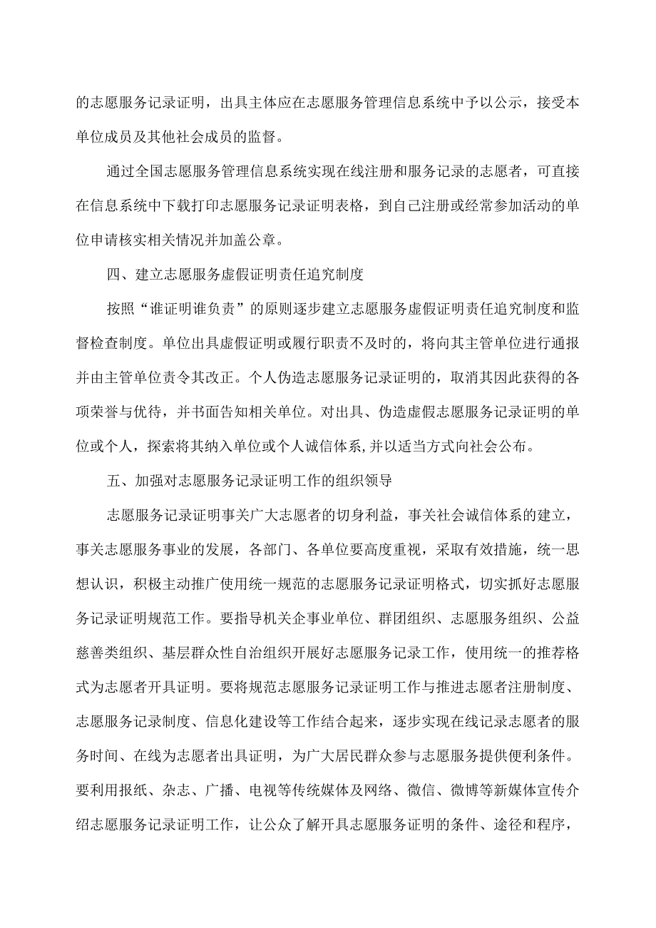 关于规范志愿服务记录证明的指导意见（）.docx_第3页