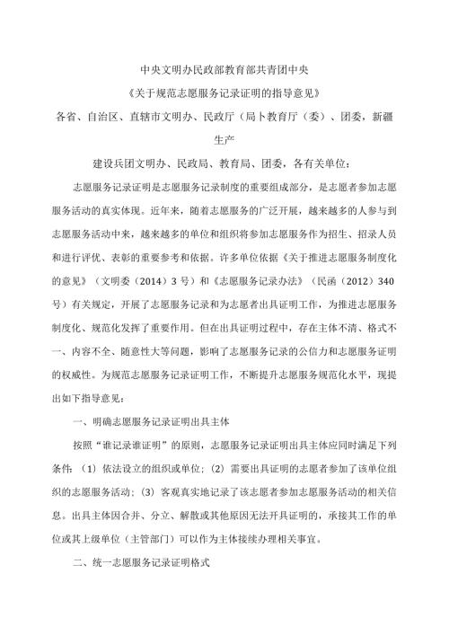 关于规范志愿服务记录证明的指导意见（）.docx