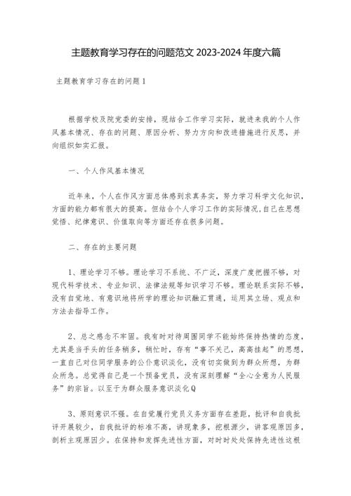 主题教育学习存在的问题范文20232024六篇.docx