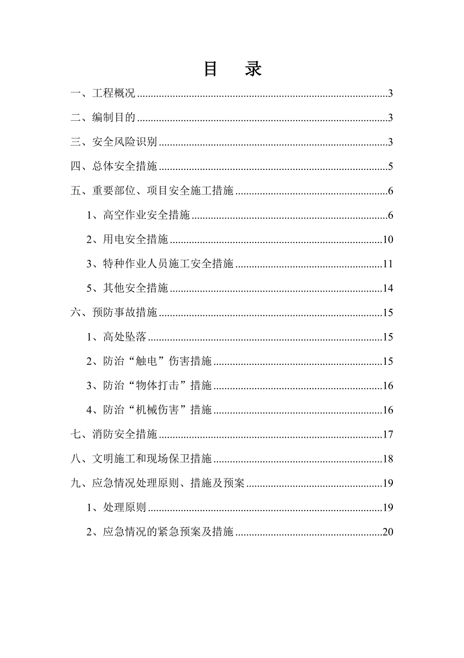 屋面彩钢瓦檩条拆除安全方案.doc_第2页