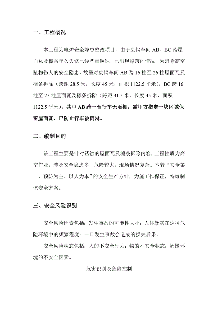 屋面彩钢瓦檩条拆除安全方案.doc_第3页