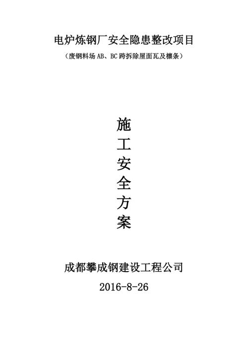 屋面彩钢瓦檩条拆除安全方案.doc