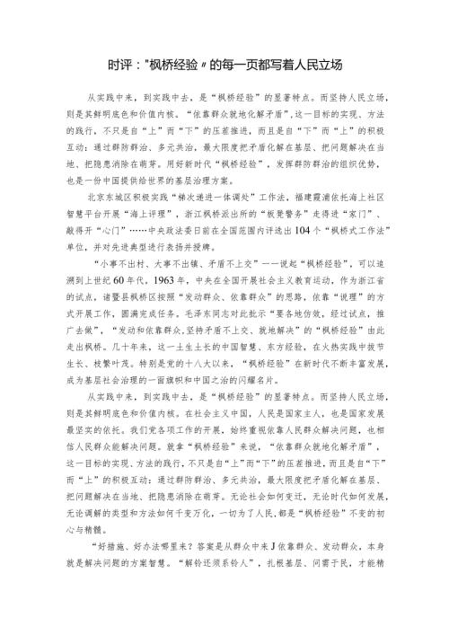 时评：“枫桥经验”的每一页都写着人民立场.docx