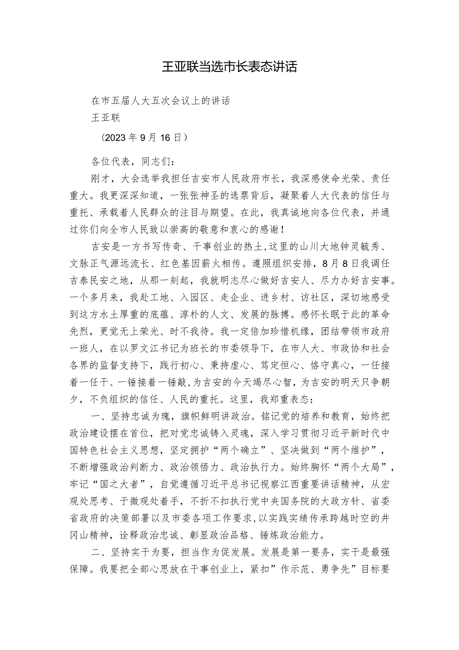 王亚联当选市长表态讲话.docx_第1页