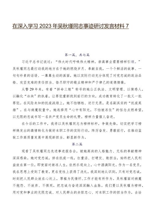 在深入学习2023年吴瑾同志事迹研讨发言材料7篇.docx