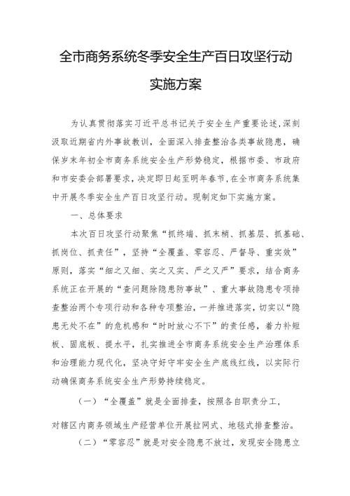 全市商务系统冬季安全生产百日攻坚行动实施方案.docx