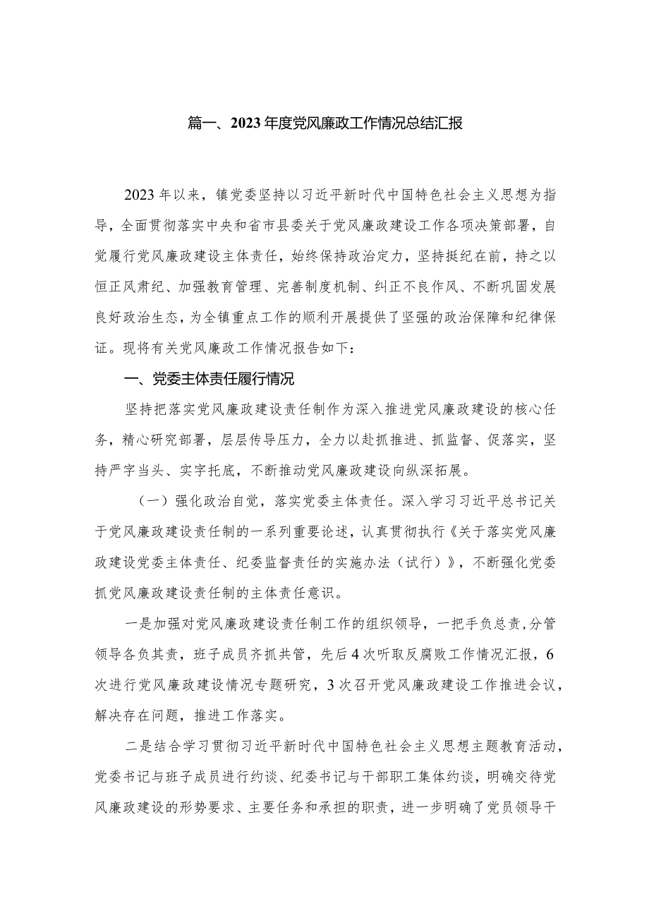 【13篇】2023党风廉政工作情况总结汇报(1).docx_第2页
